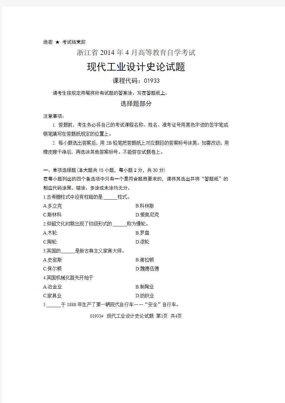 【浙江自考真题】2014年4月现代工业设计史论01933试题