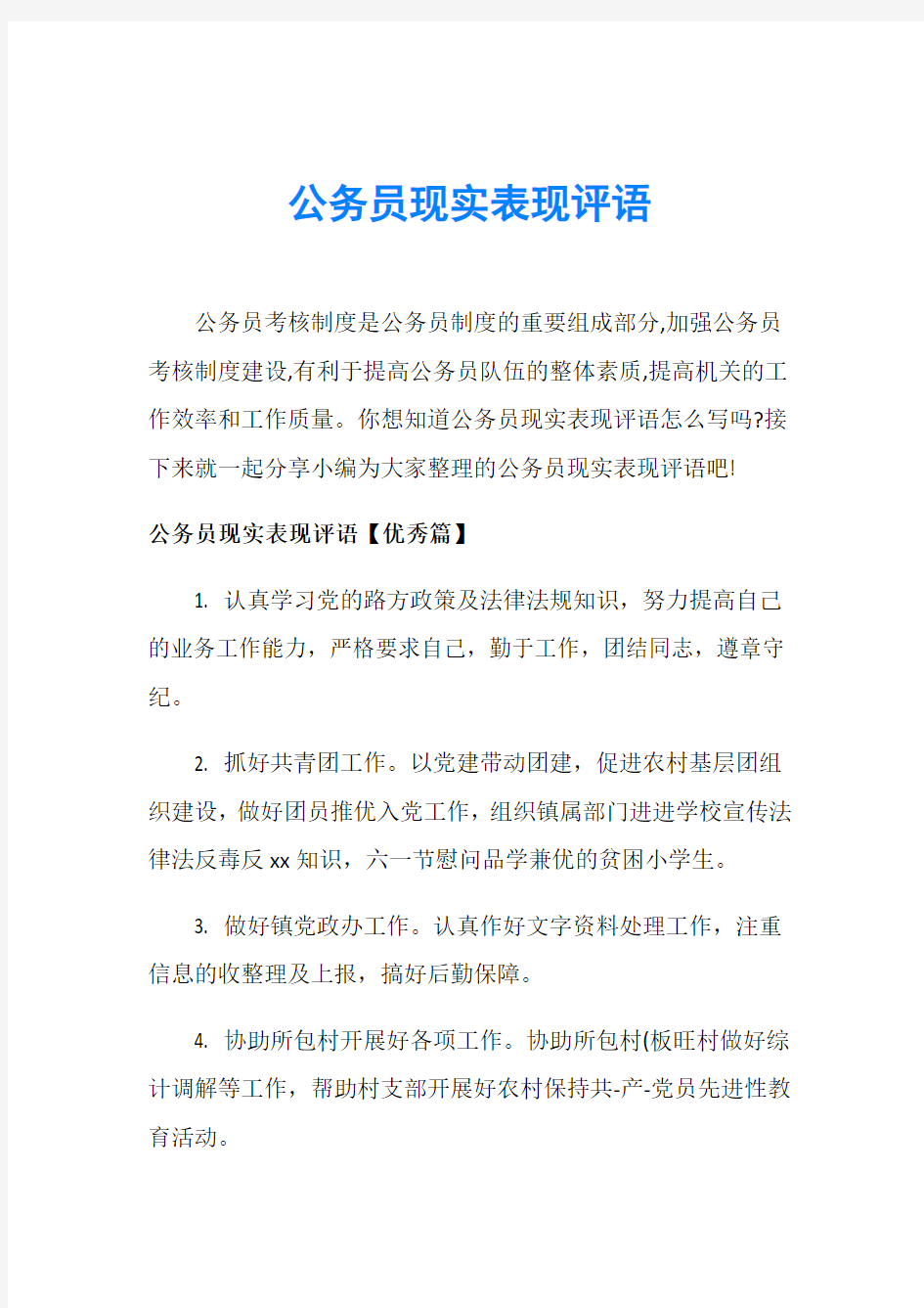 公务员现实表现评语