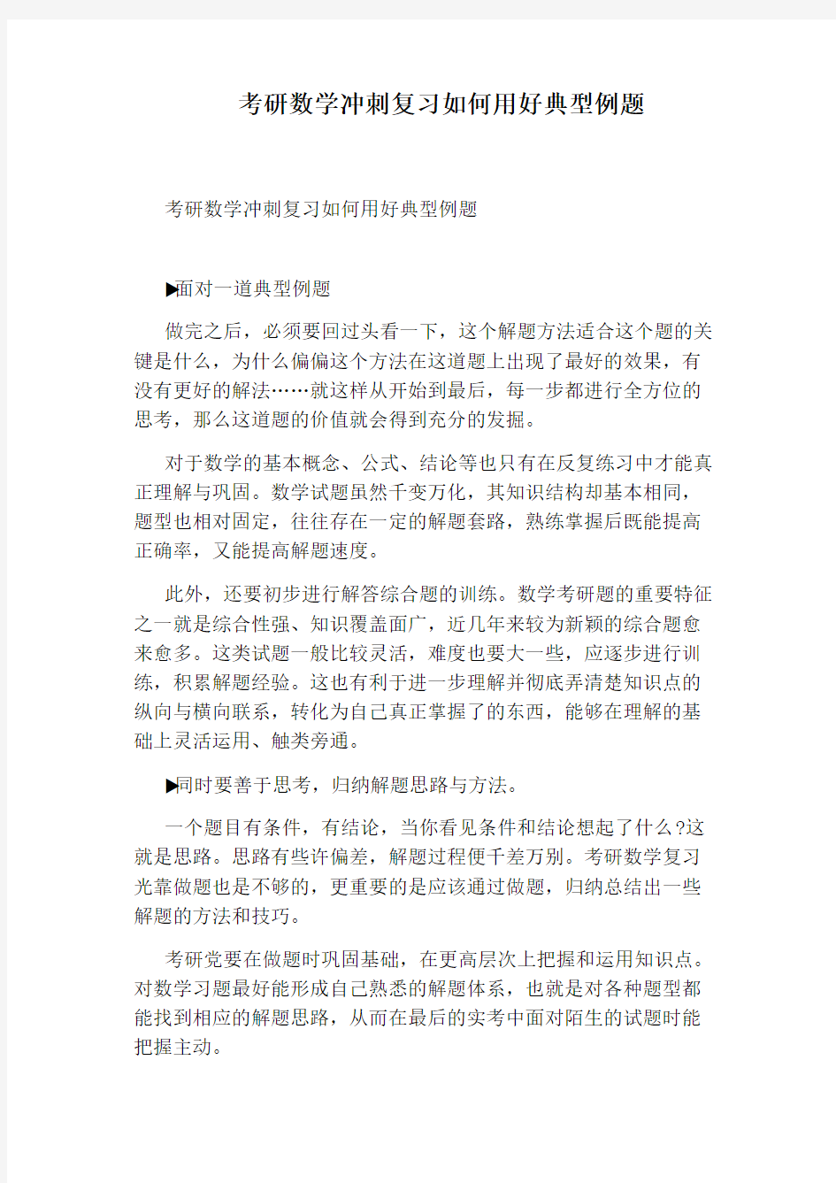 考研数学冲刺复习如何用好典型例题