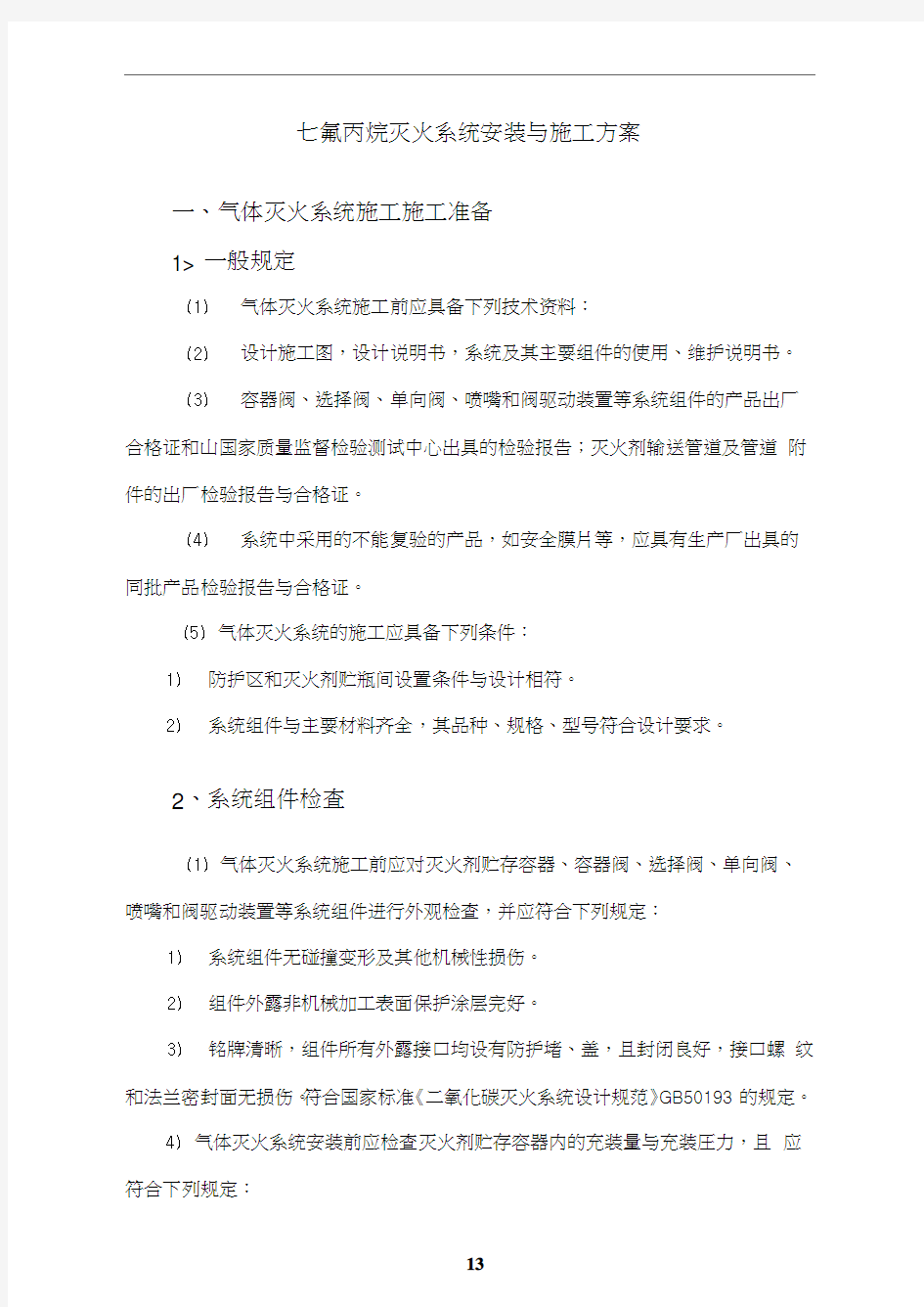 七氟丙烷灭火系统安装与施工方案