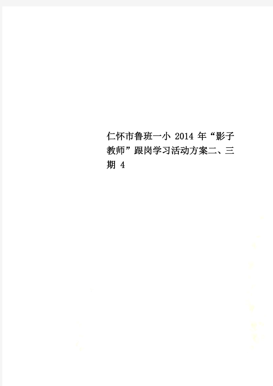 仁怀市鲁班一小2014年“影子教师”跟岗学习活动方案二、三期 4