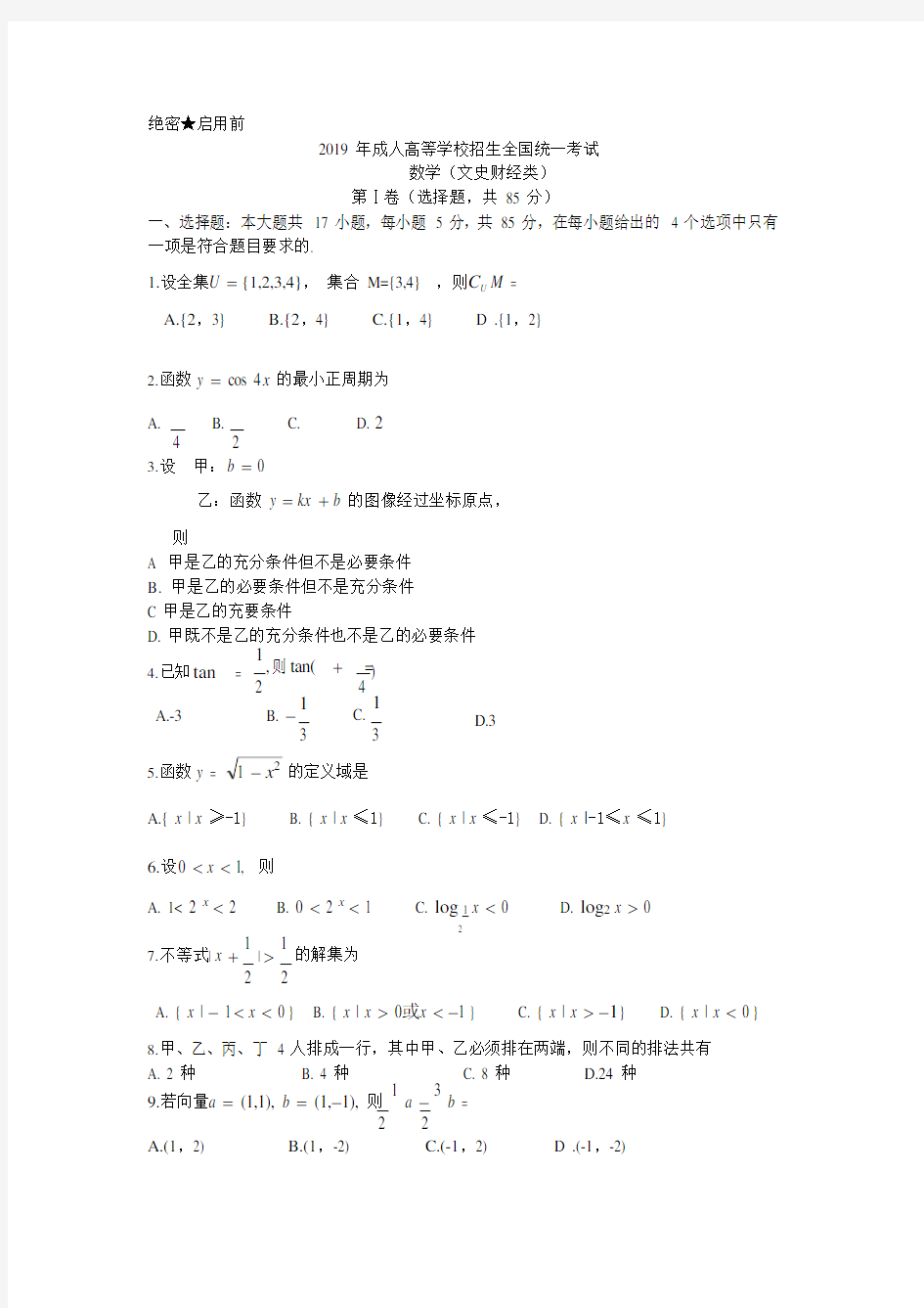 (完整版)2019年全国成人高考数学试卷及答案(版本)