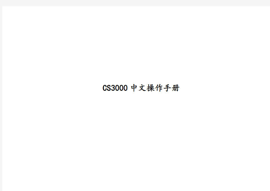 CS 操作中文手册