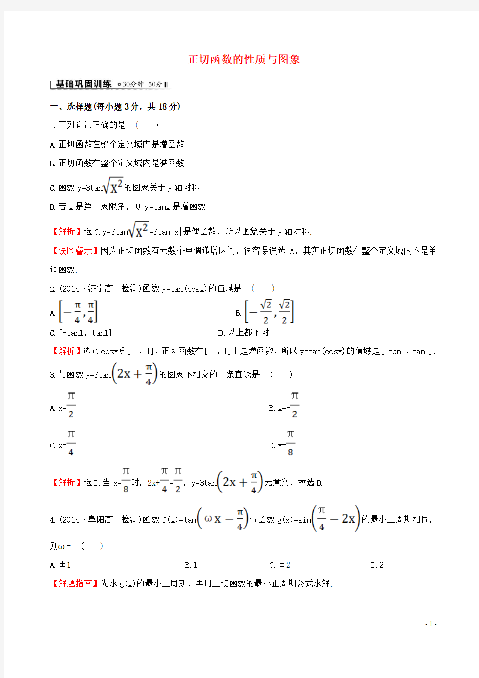 高中数学第一章三角函数1.4.3正切函数的性质与图象课时提升作业2