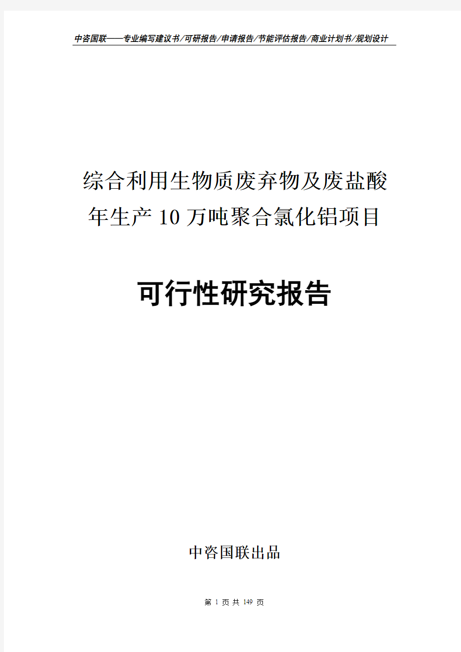 综合利用生物质废弃物及废盐酸年生产10万吨聚合氯化铝项目可行性研究报告