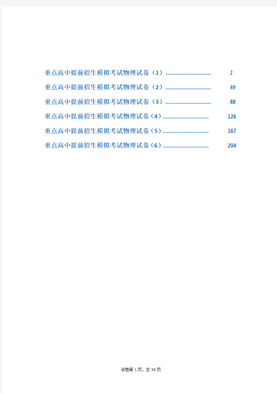 江西临川一中2019【冲刺实验班】提前自主招生物理模拟试卷(共6套)附解析