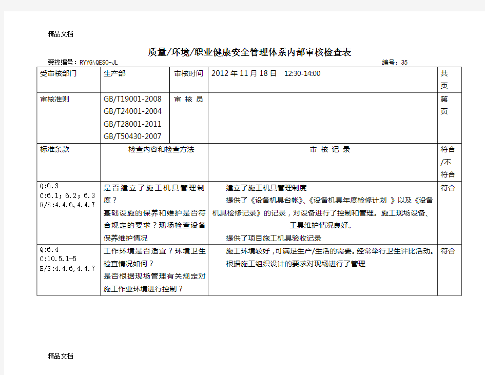 生产部内审检查表知识讲解