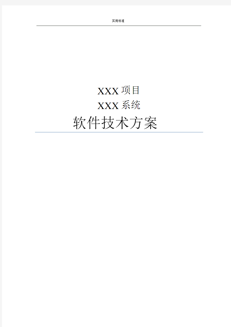 系统项目招投标软件技术方案设计.doc