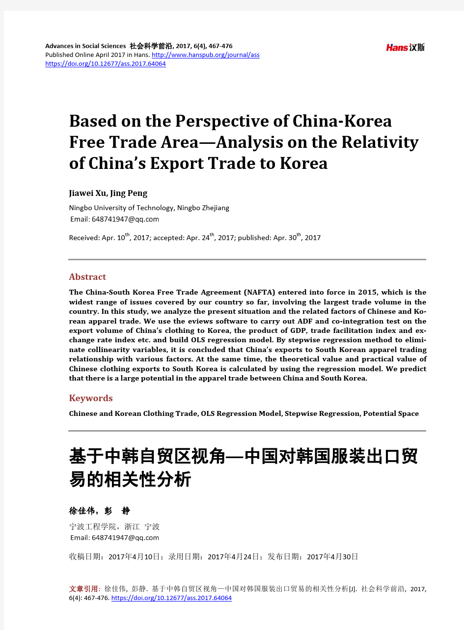 基于中韩自贸区视角—中国对韩国服装出口贸易的相关性分析