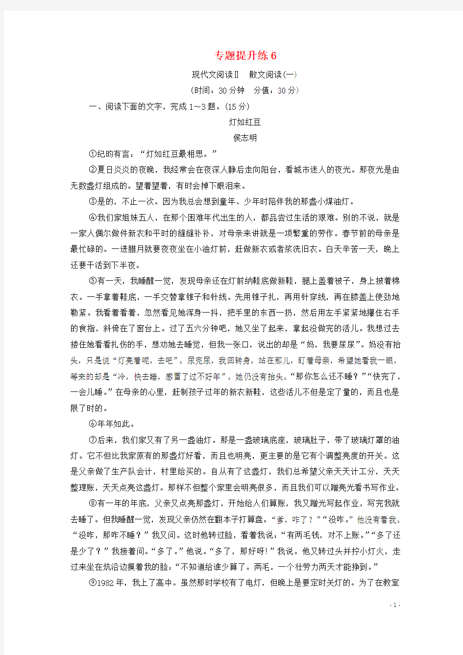 新高考语文一轮复习专题提升练6现代文阅读Ⅱ散文阅读1