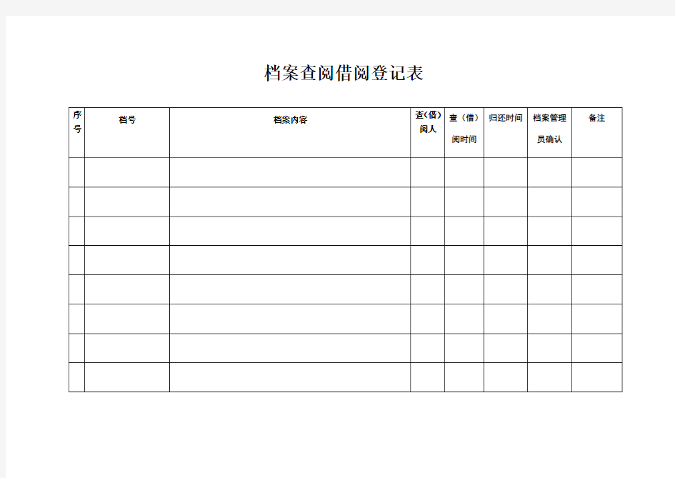 档案查阅登记表