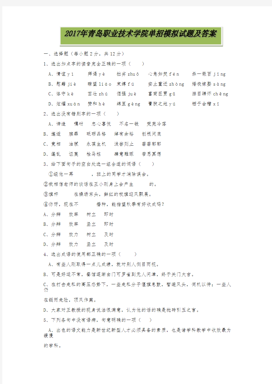 2017年青岛职业技术学院单招语文模拟试题及答案