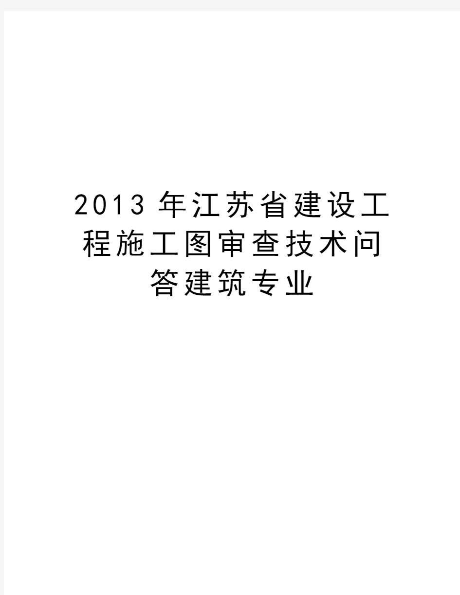 最新江苏省建设工程施工图审查技术问答建筑专业汇总