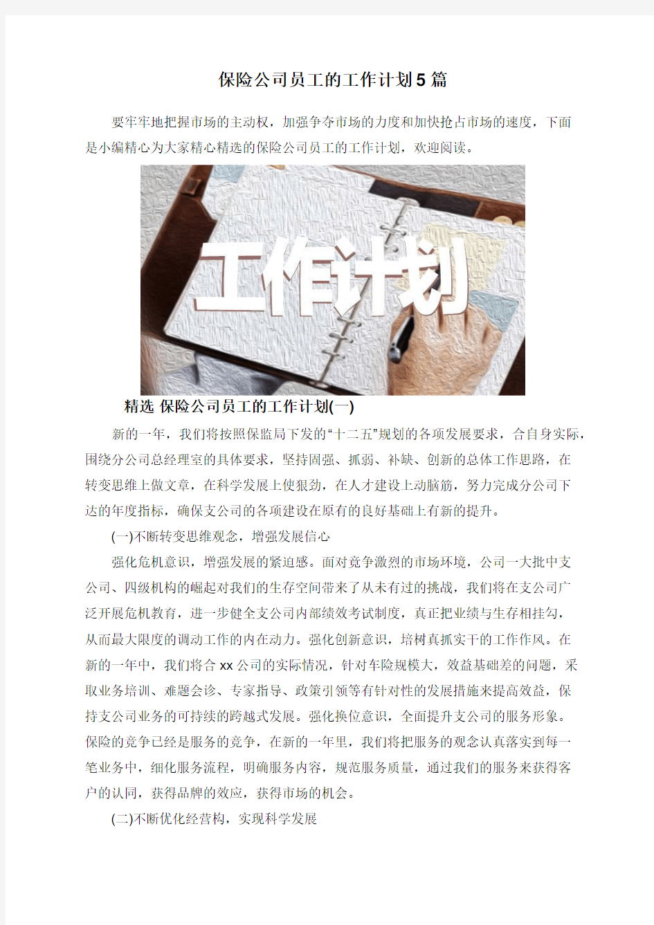 保险公司员工的工作计划5篇