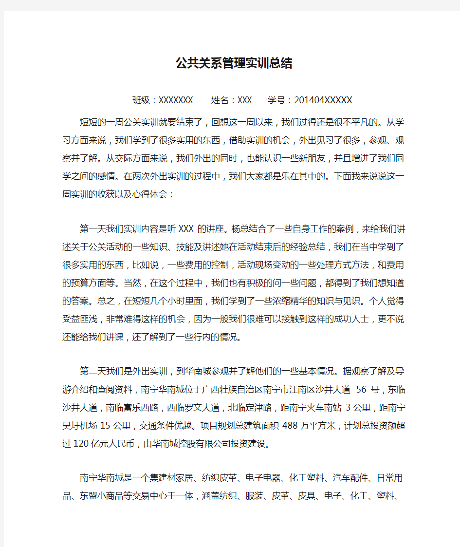 公共关系管理实训总结