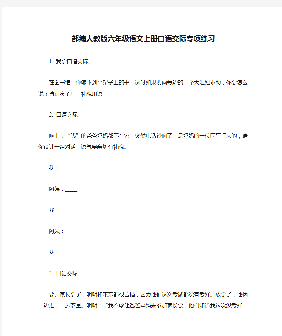 部编人教版六年级语文上册口语交际专项练习