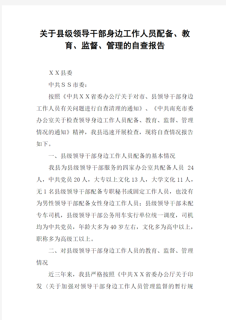 关于县级领导干部身边工作人员配备、教育、监督、管理的自查报告