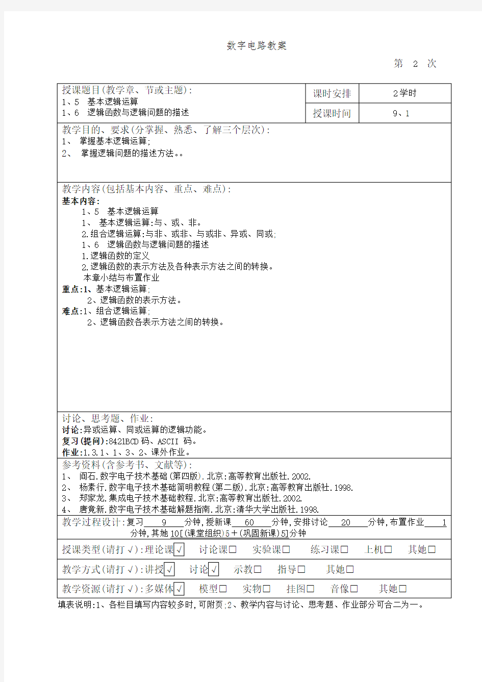 数字电路教案