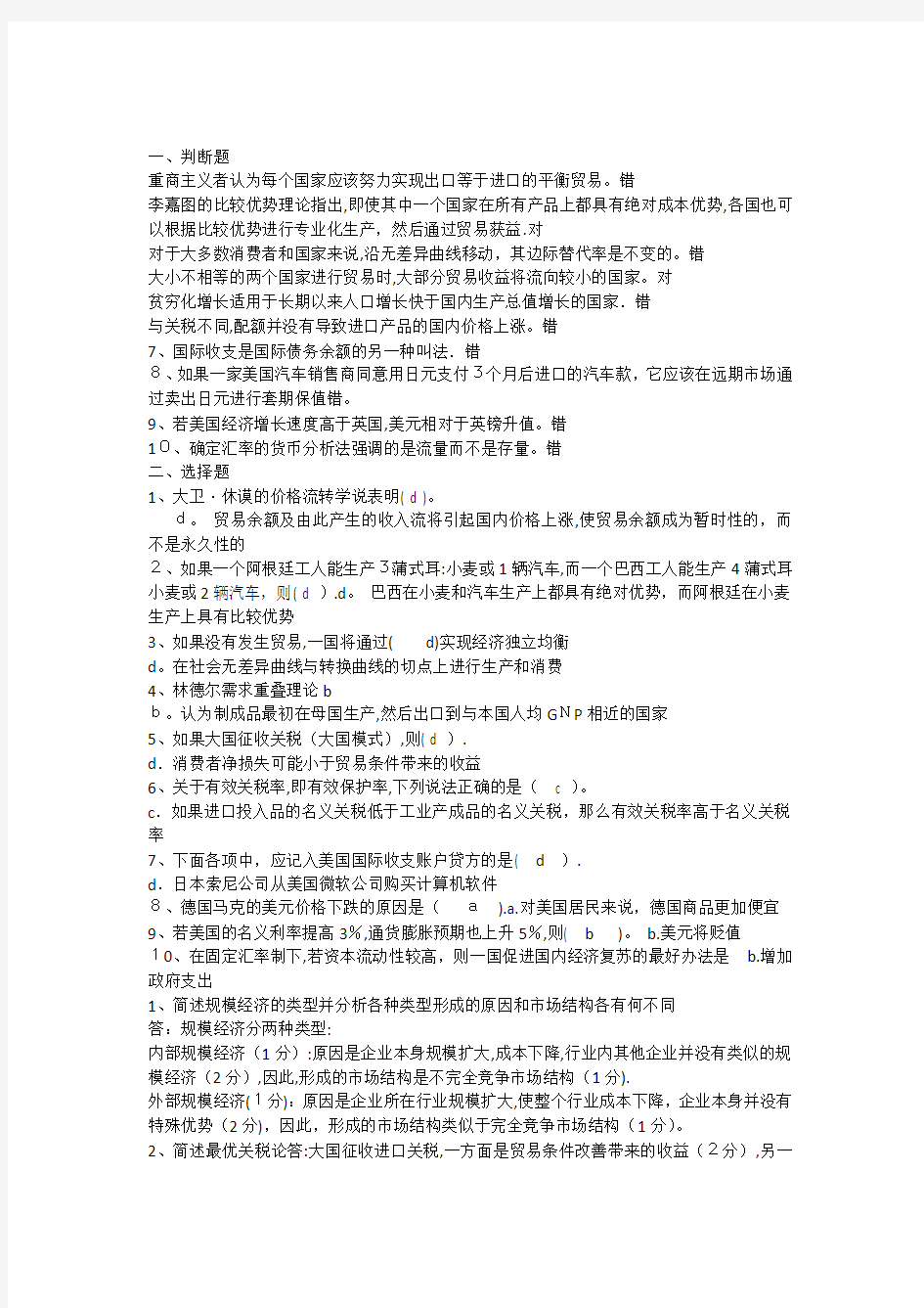 国际经济学模拟试题(含标准答案)