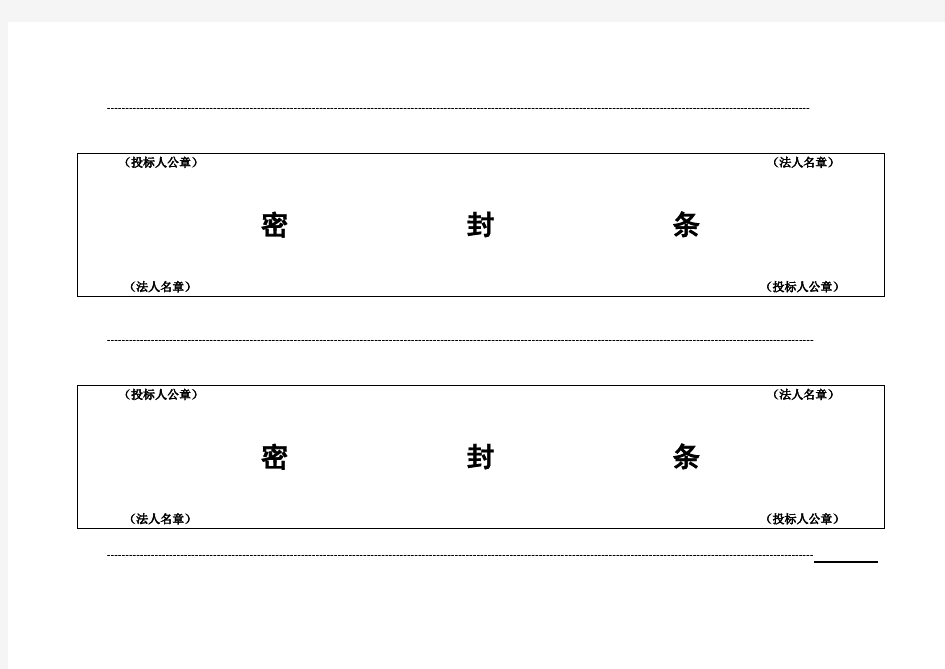 投标用标书密封条格式例范本-标书封条