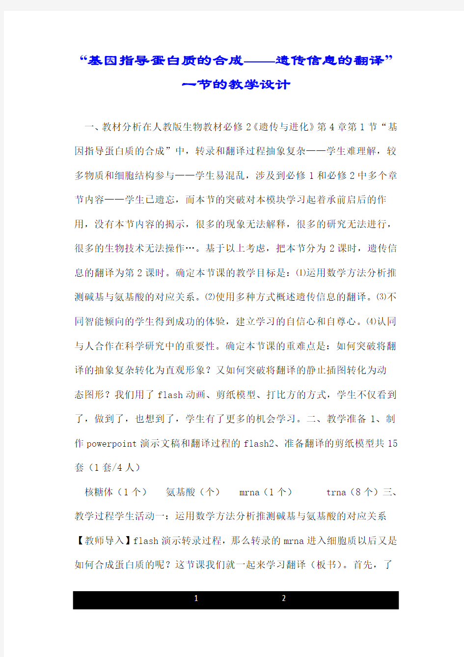 “基因指导蛋白质的合成——遗传信息的翻译”一节的教学设计.doc