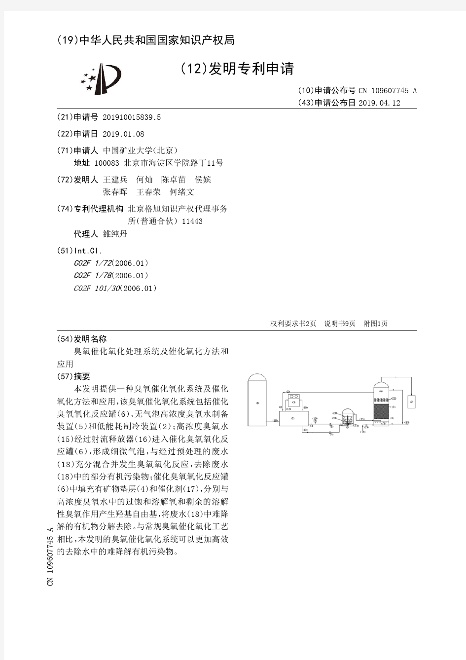 【CN109607745A】臭氧催化氧化处理系统及催化氧化方法和应用【专利】