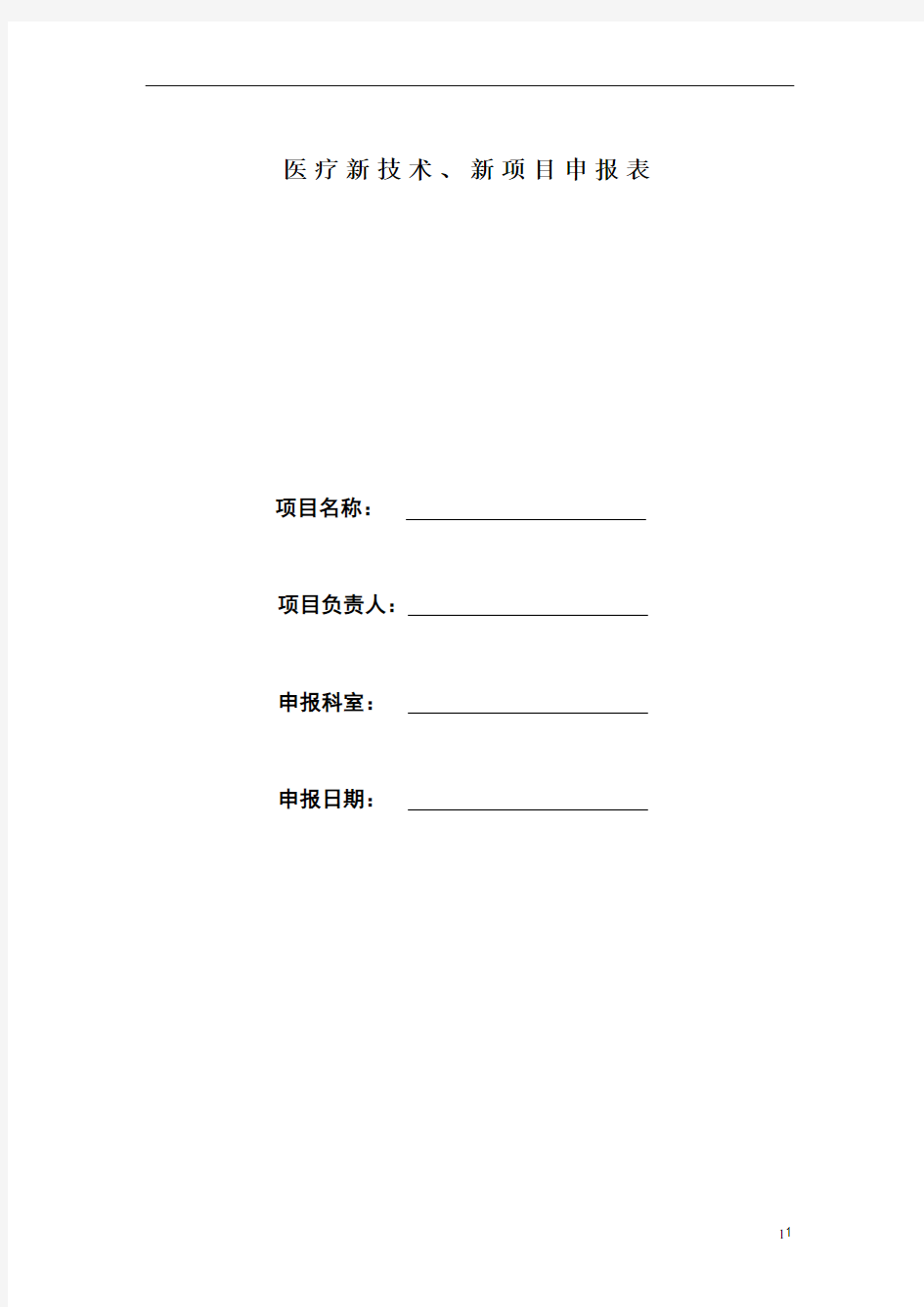 医疗新技术、新项目申报表