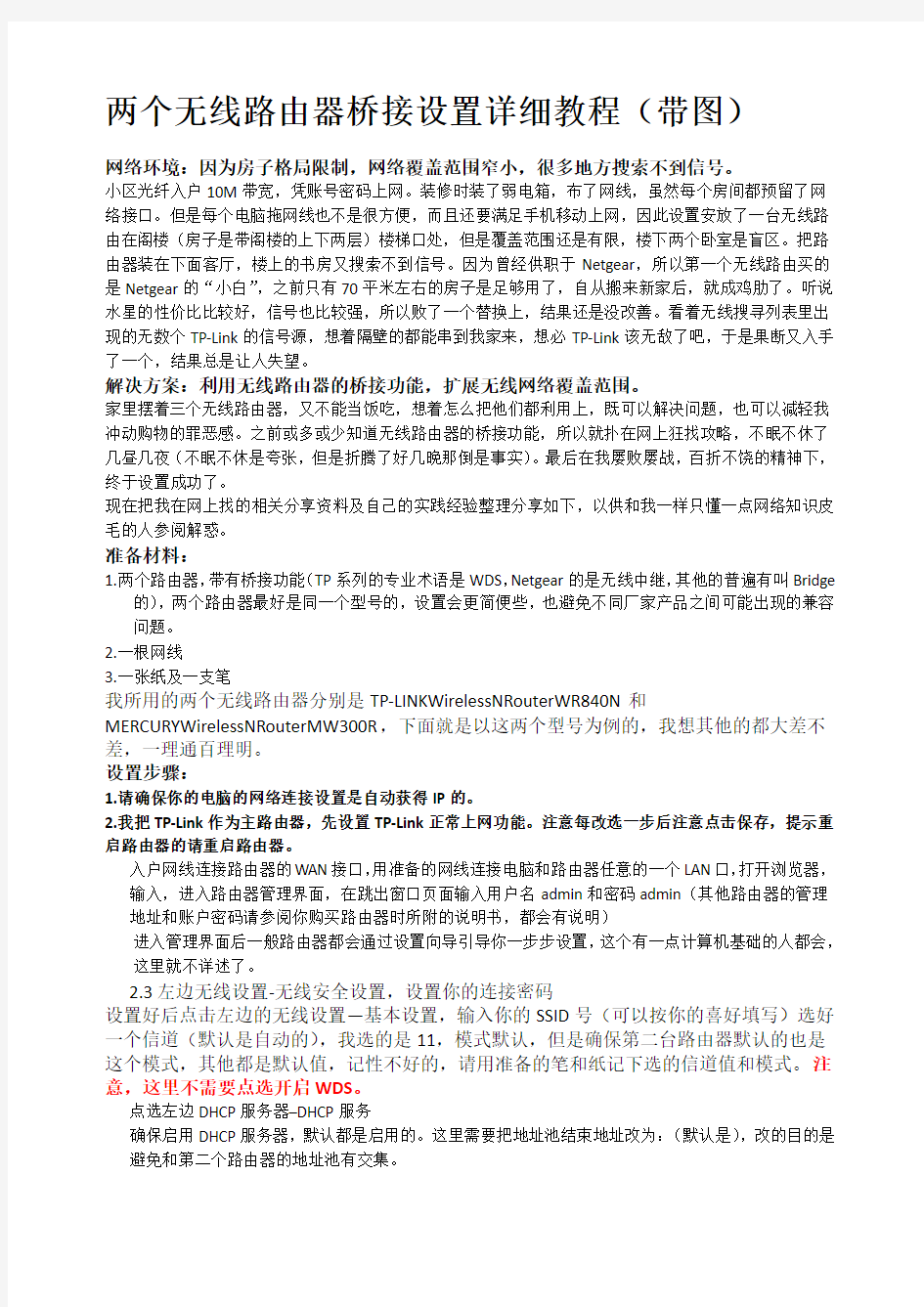 两个无线路由器桥接详细教程精选