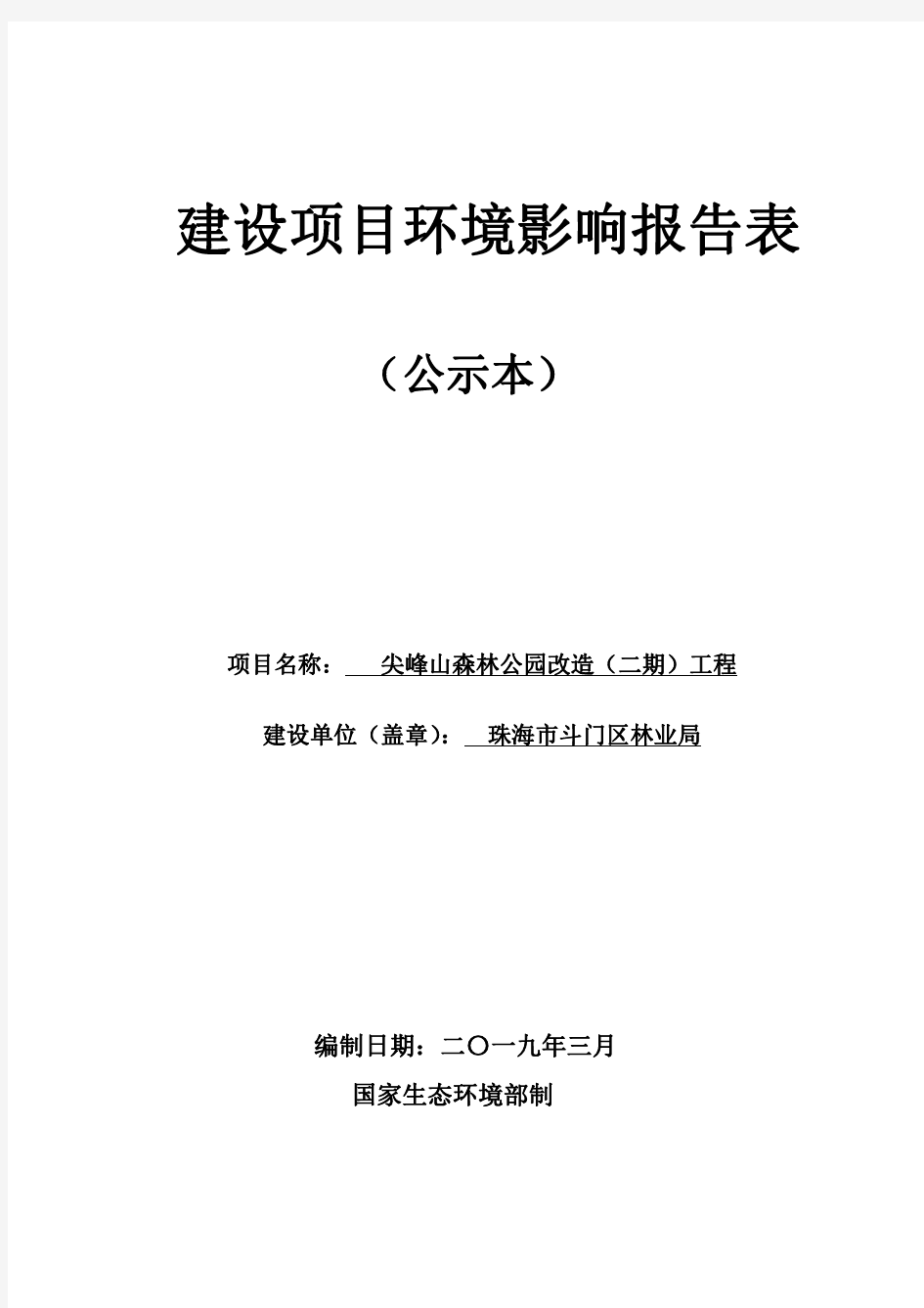 尖峰山森林公园改造(二期)工程环境影响报告表