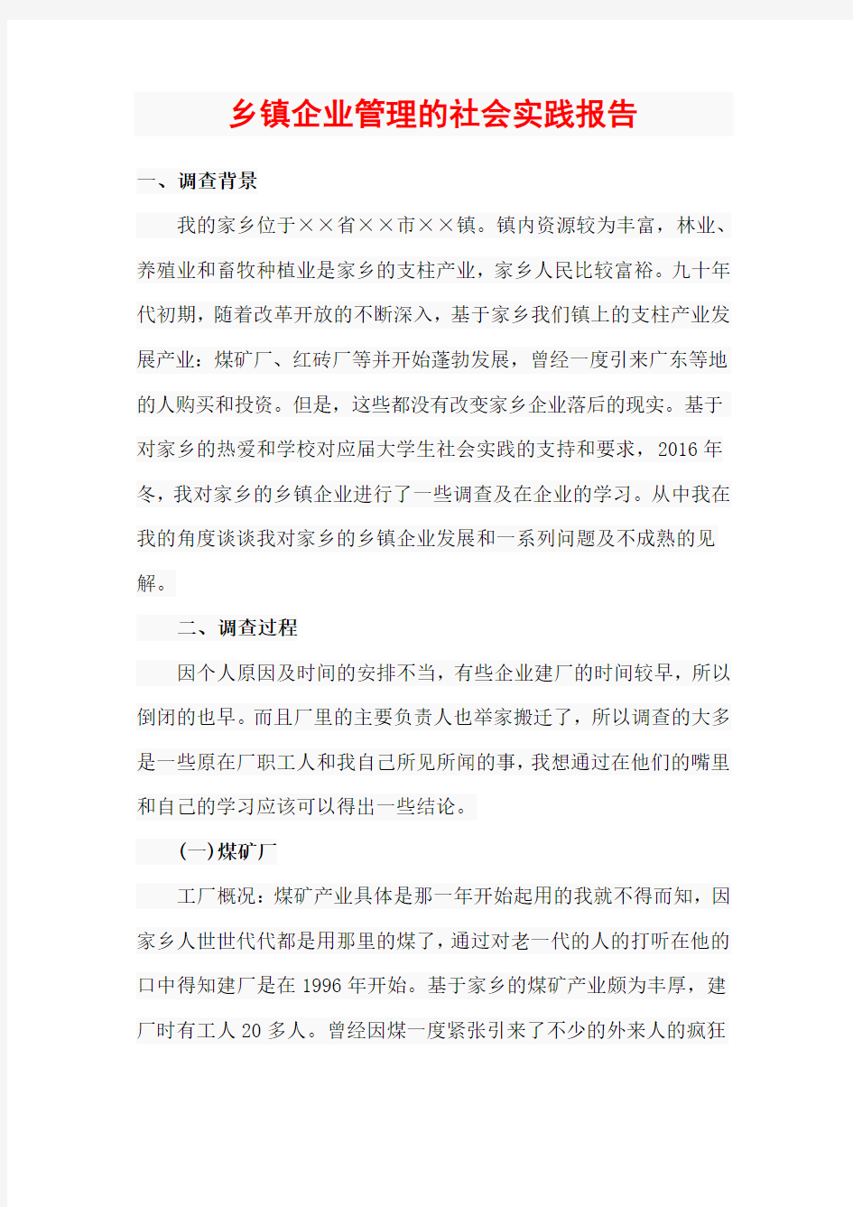 乡镇企业管理的社会实践报告