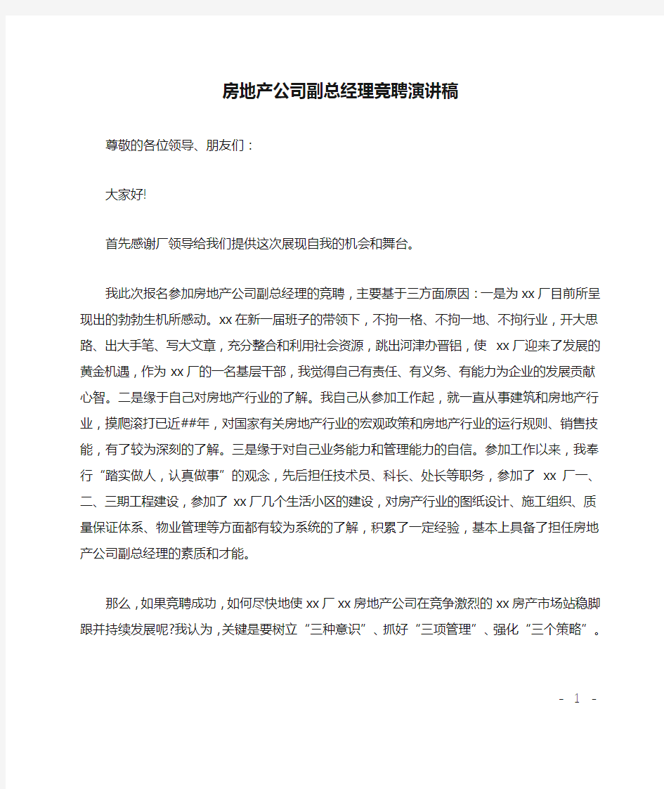 房地产公司副总经理竞聘演讲稿