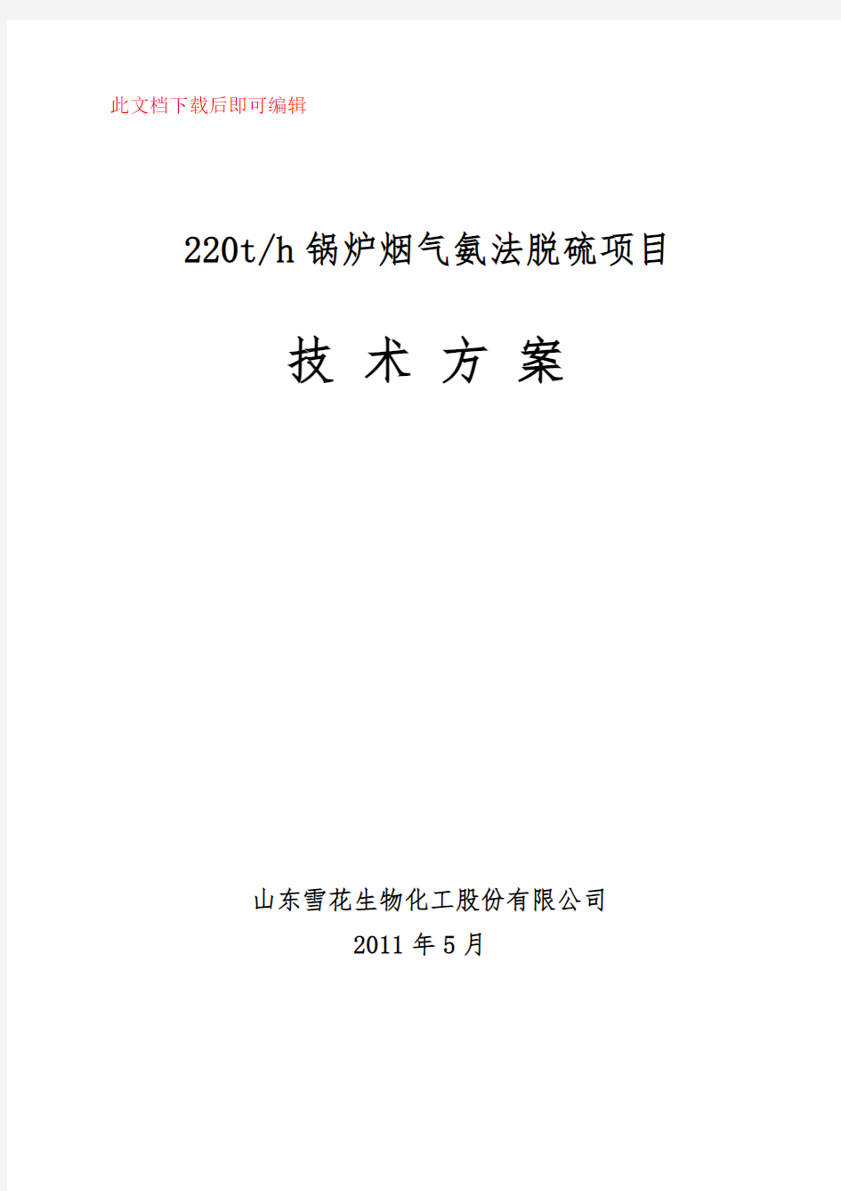 氨法脱硫技术方案(完整资料).doc