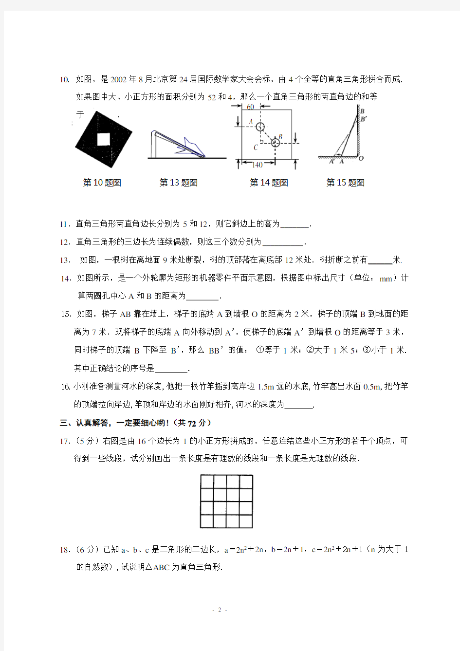 (完整版)八年级数学勾股定理单元测试题(含答案)