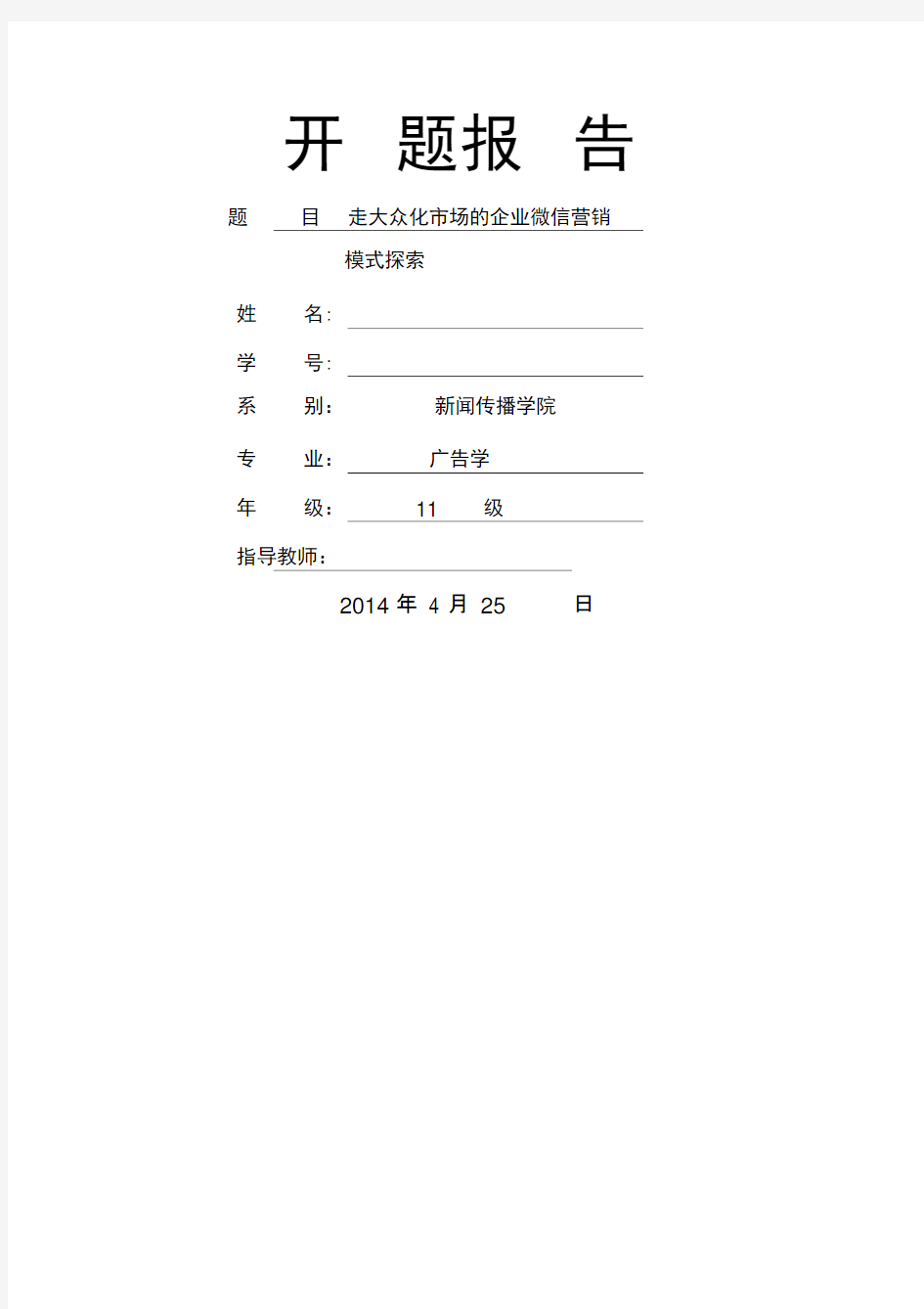 微信营销开题报告