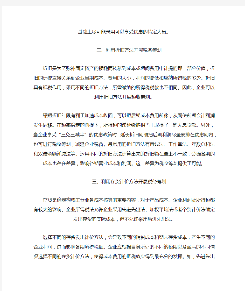 企业税务筹划的五种方法思路