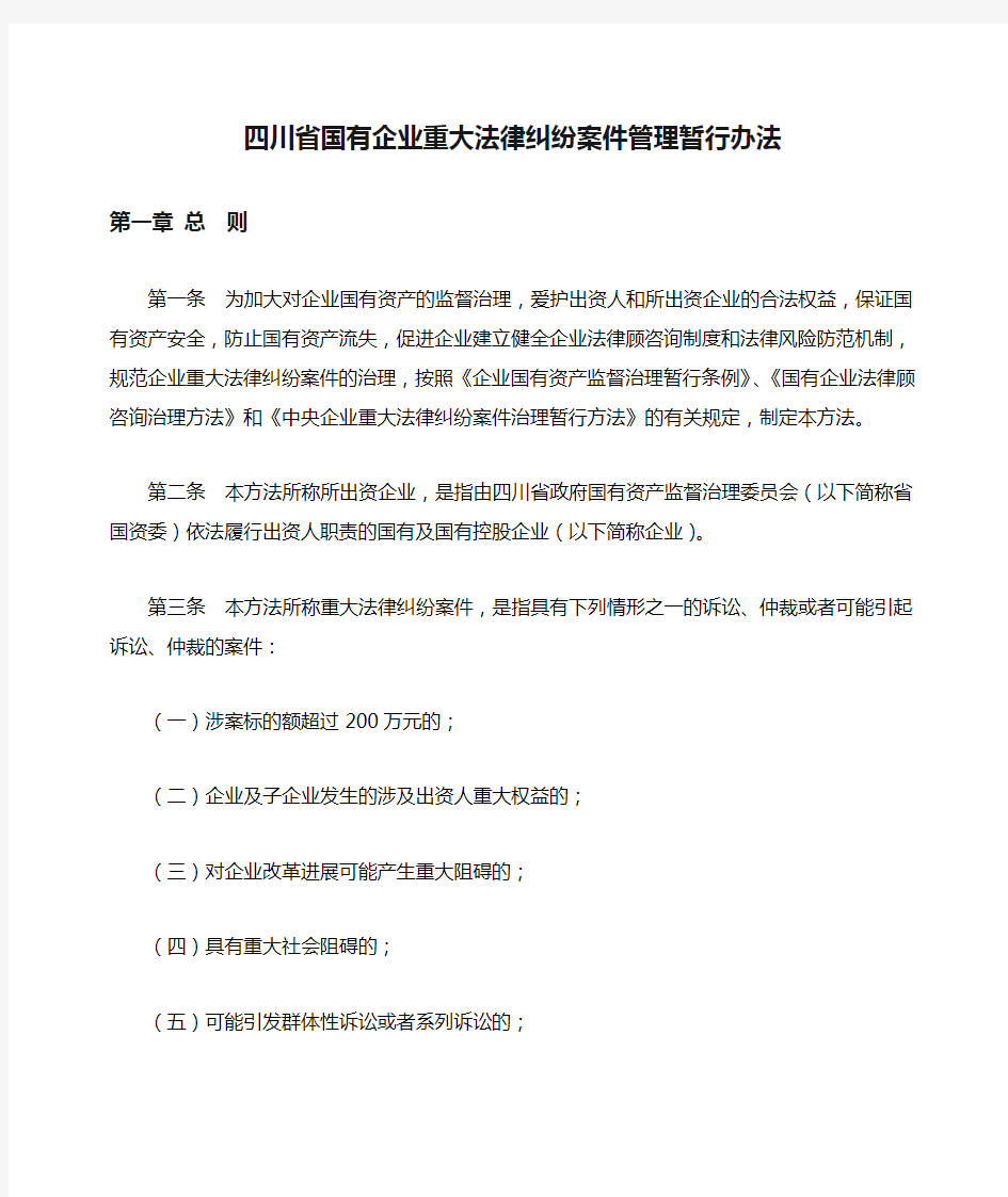 四川省国有企业重大法律纠纷案件管理暂行办法