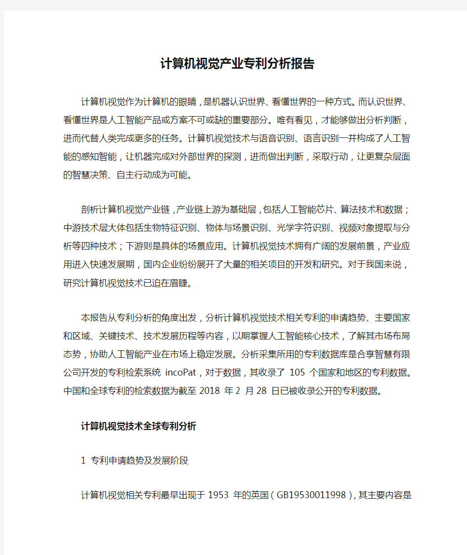 计算机视觉产业专利分析报告