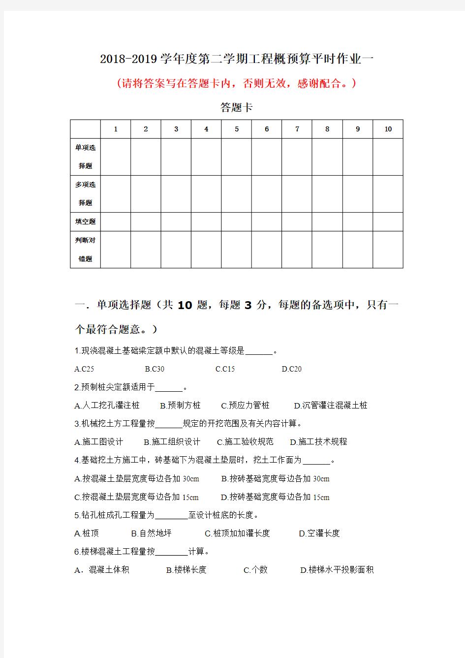 2018-2019学年度第二学期工程概预算平时作业一