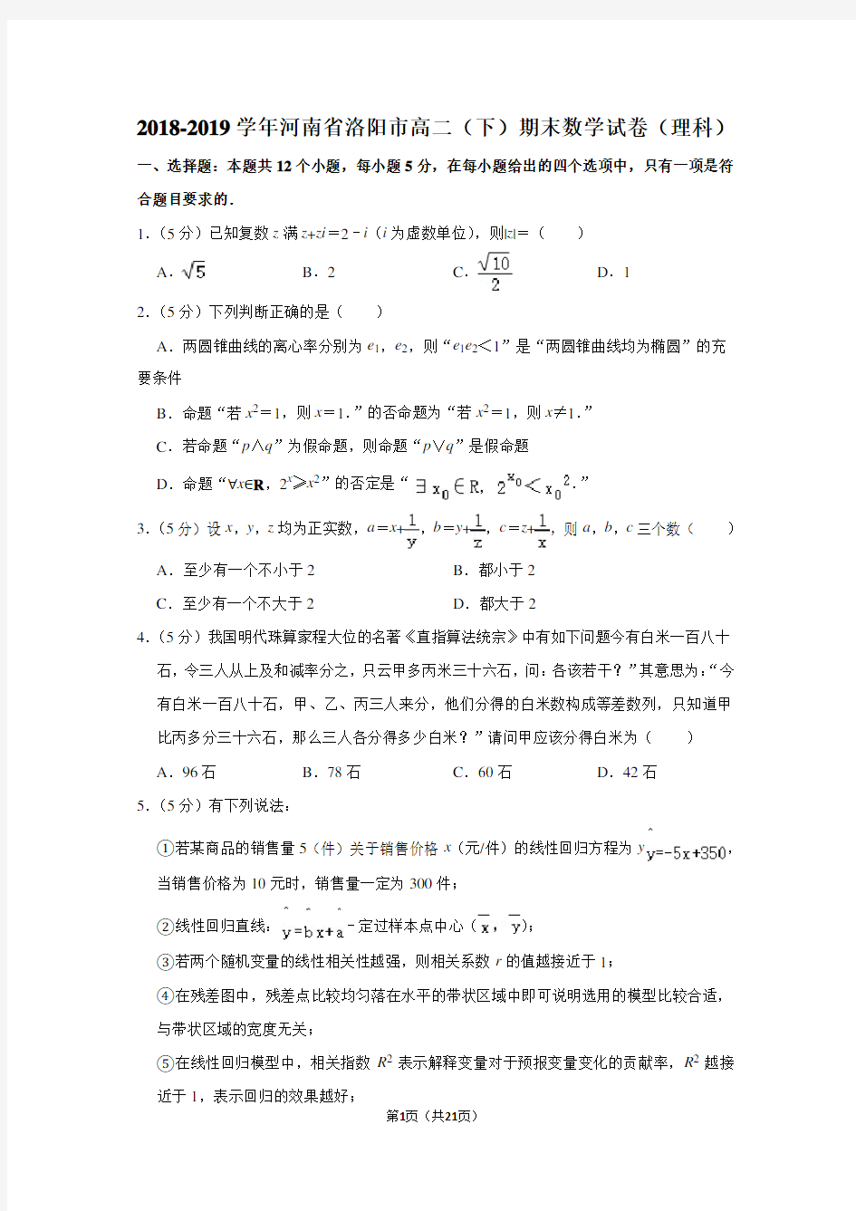 2018-2019学年河南省洛阳市高二(下)期末数学试卷(理科)