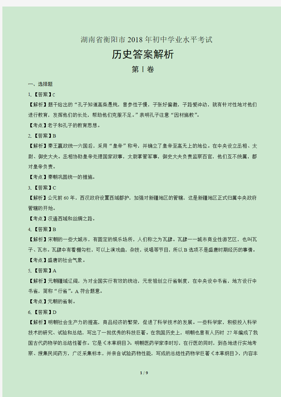 2018年湖南省衡阳市中考历史试卷-答案