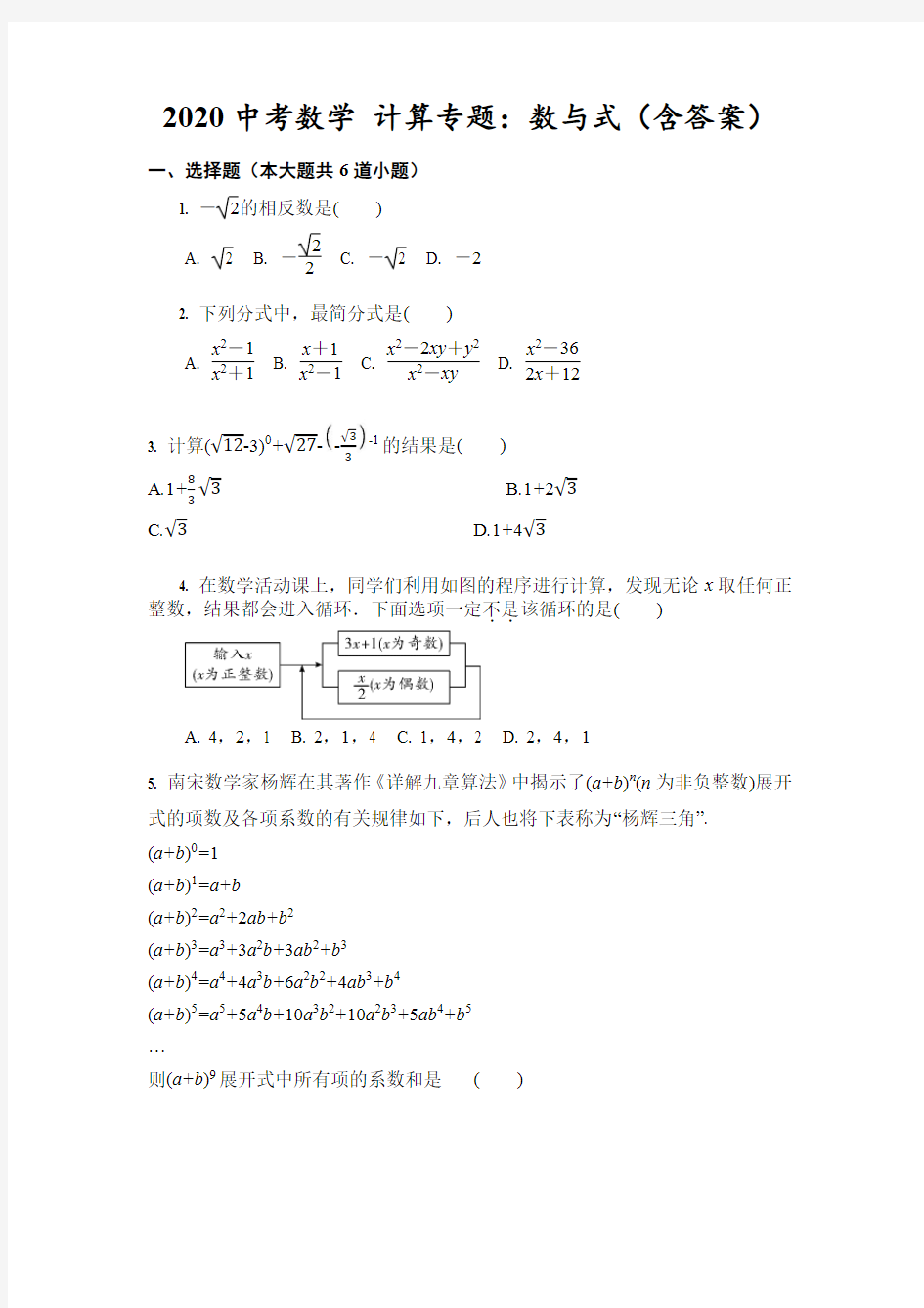 2020中考数学 计算专题：数与式(含答案)