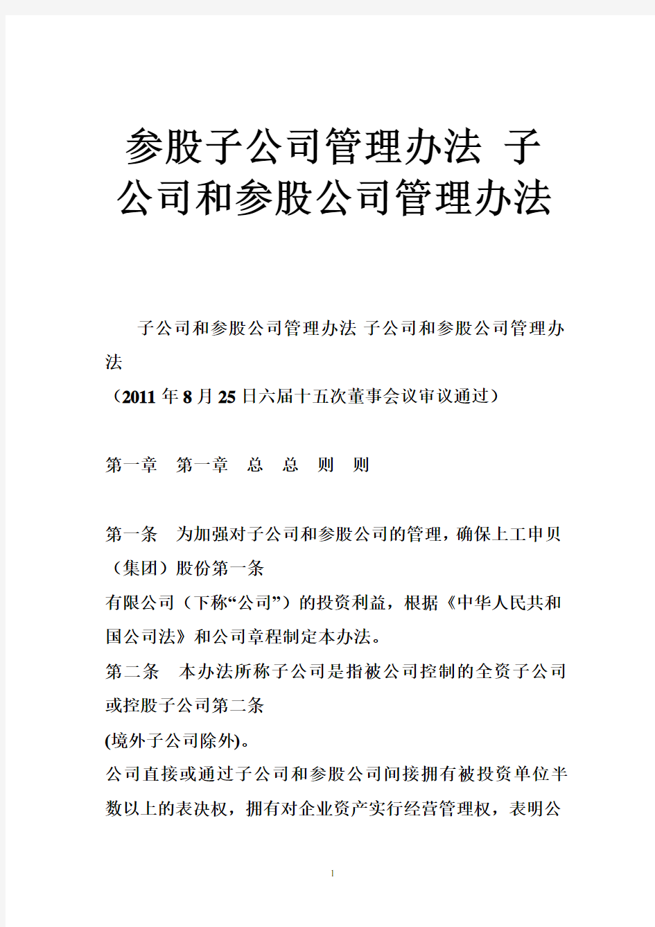 参股子公司管理办法 子公司和参股公司管理办法