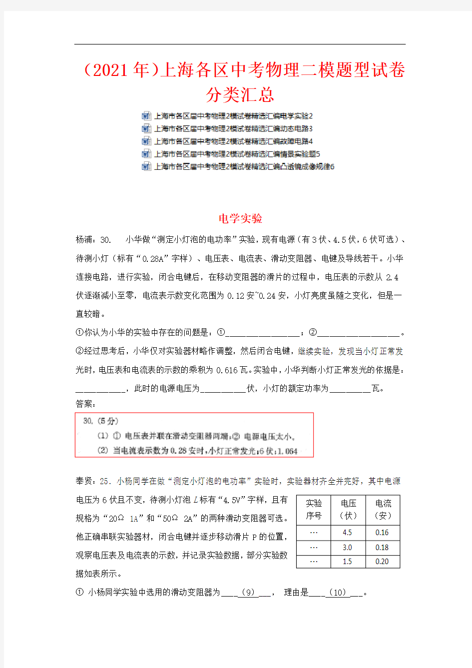 【2021年】2021年上海各区中考物理二模题型试卷分类汇总