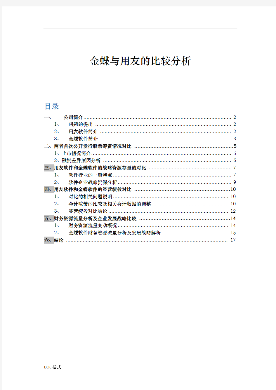 金蝶与用友的比较分析报告