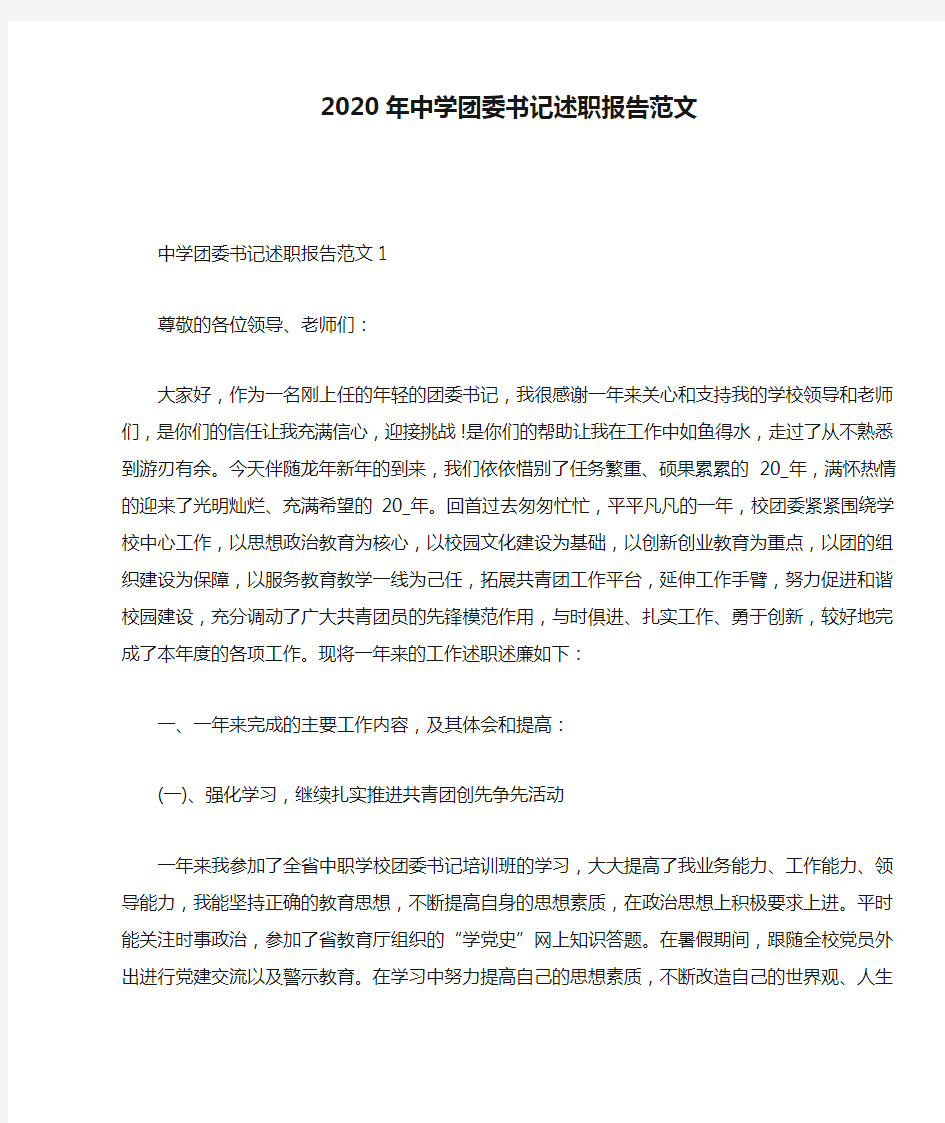 2020年中学团委书记述职报告范文