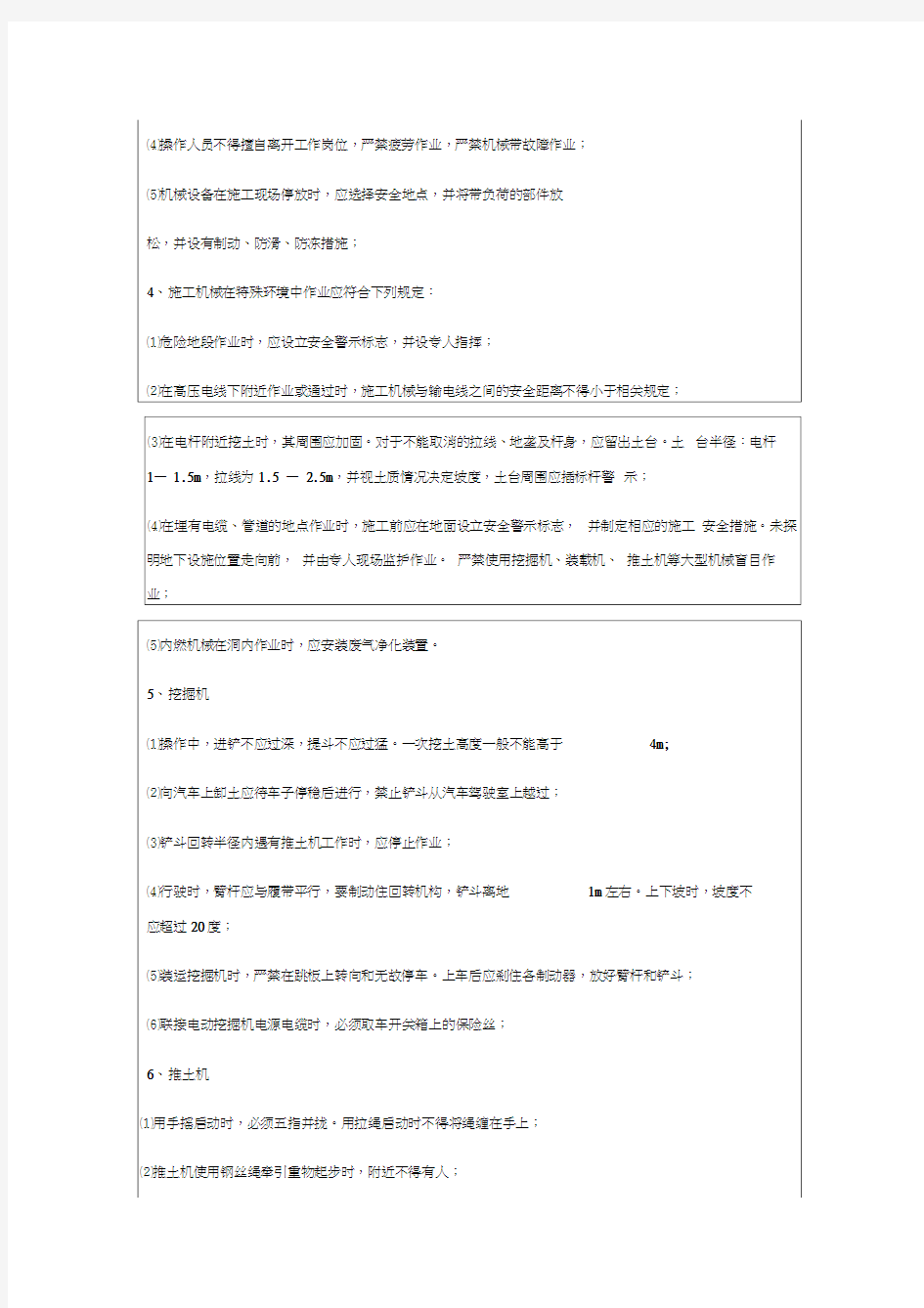 最新施工机械设备安全技术交底资料