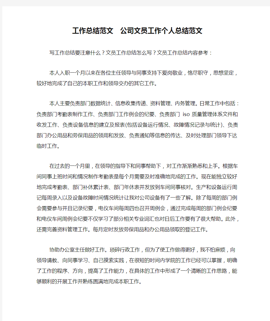 工作总结范文  公司文员工作个人总结范文