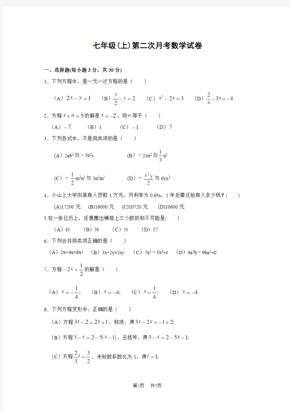 七年级(上)第二次月考数学试卷