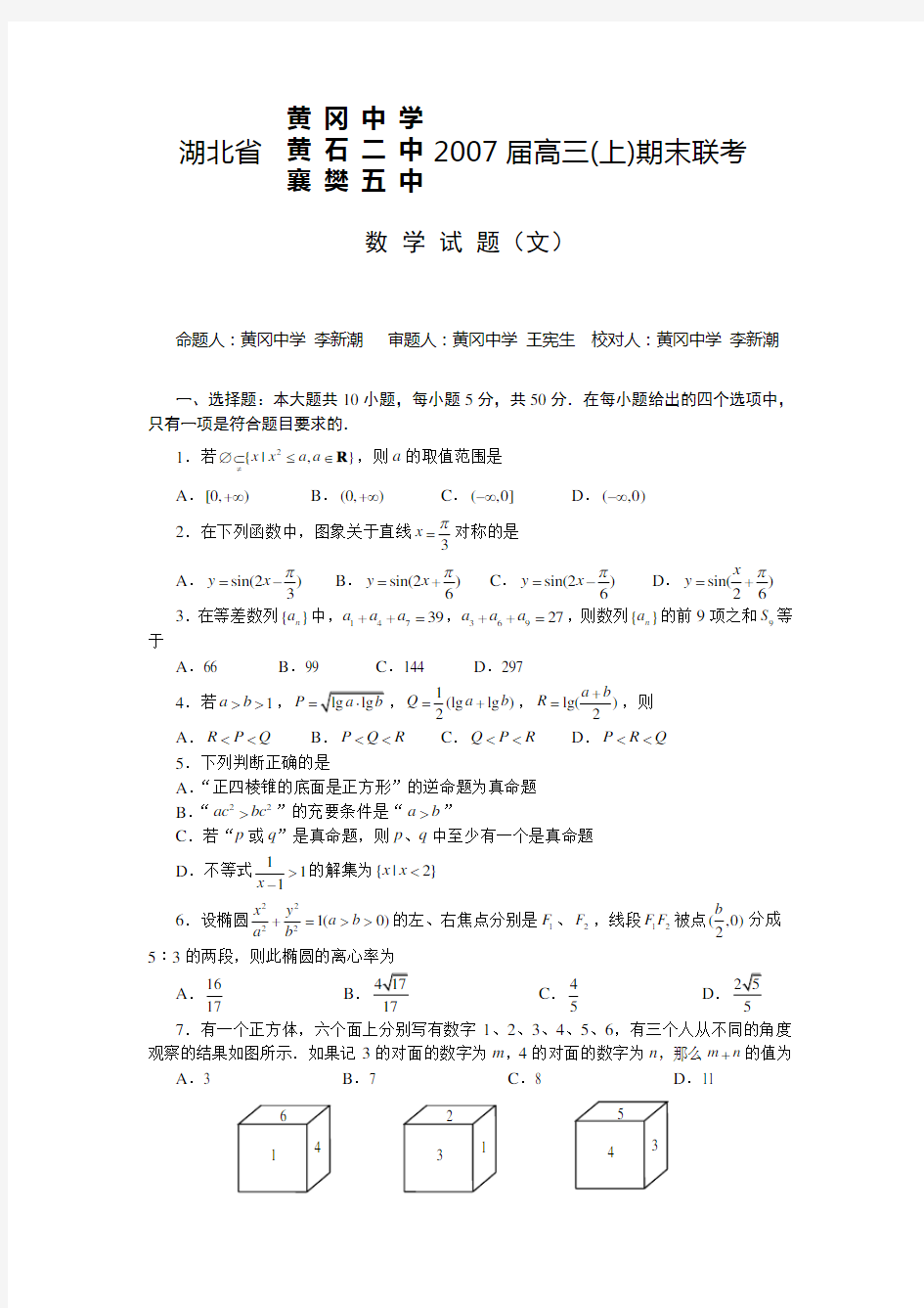 湖北省黄冈中学黄石二中襄樊五中届高三上期末联考文