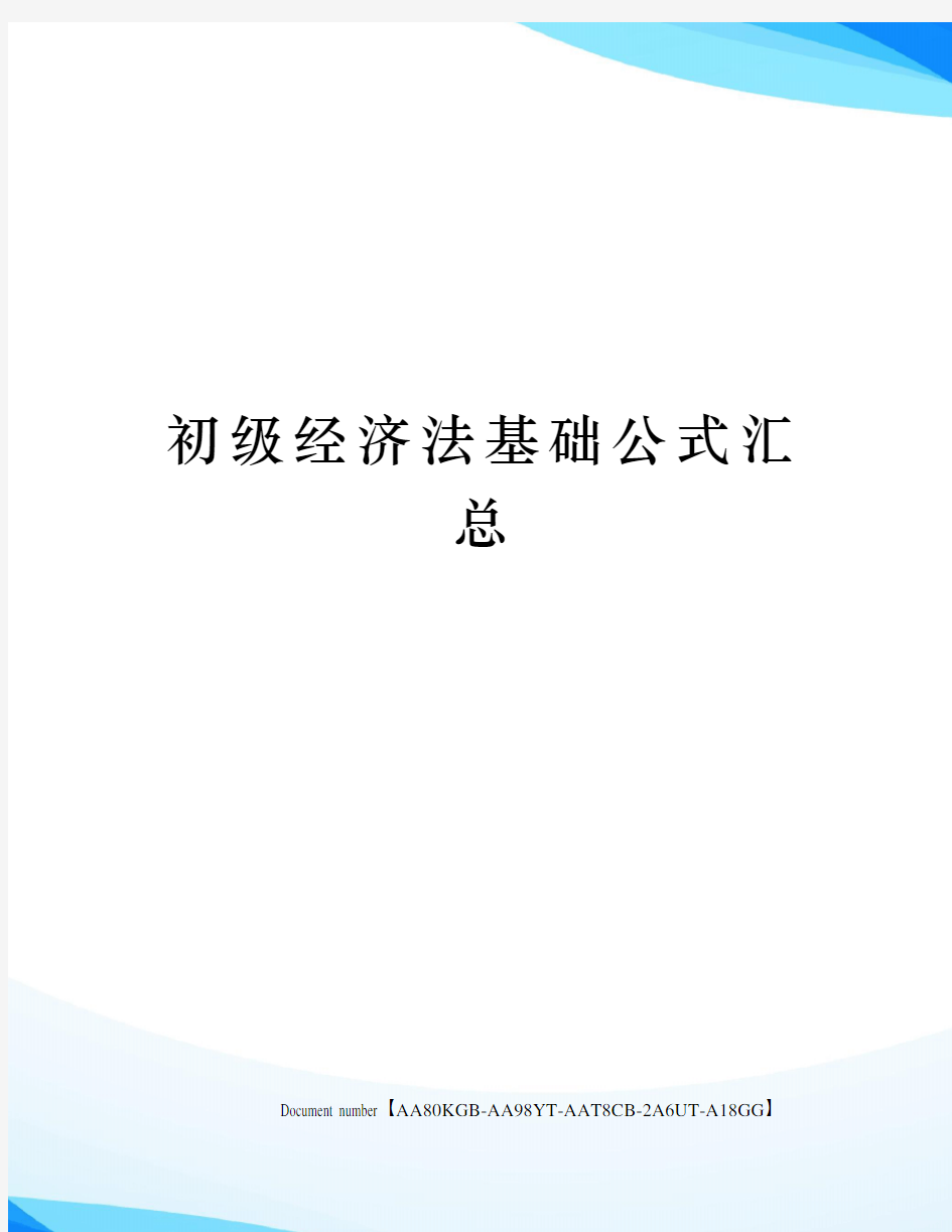 初级经济法基础公式汇总